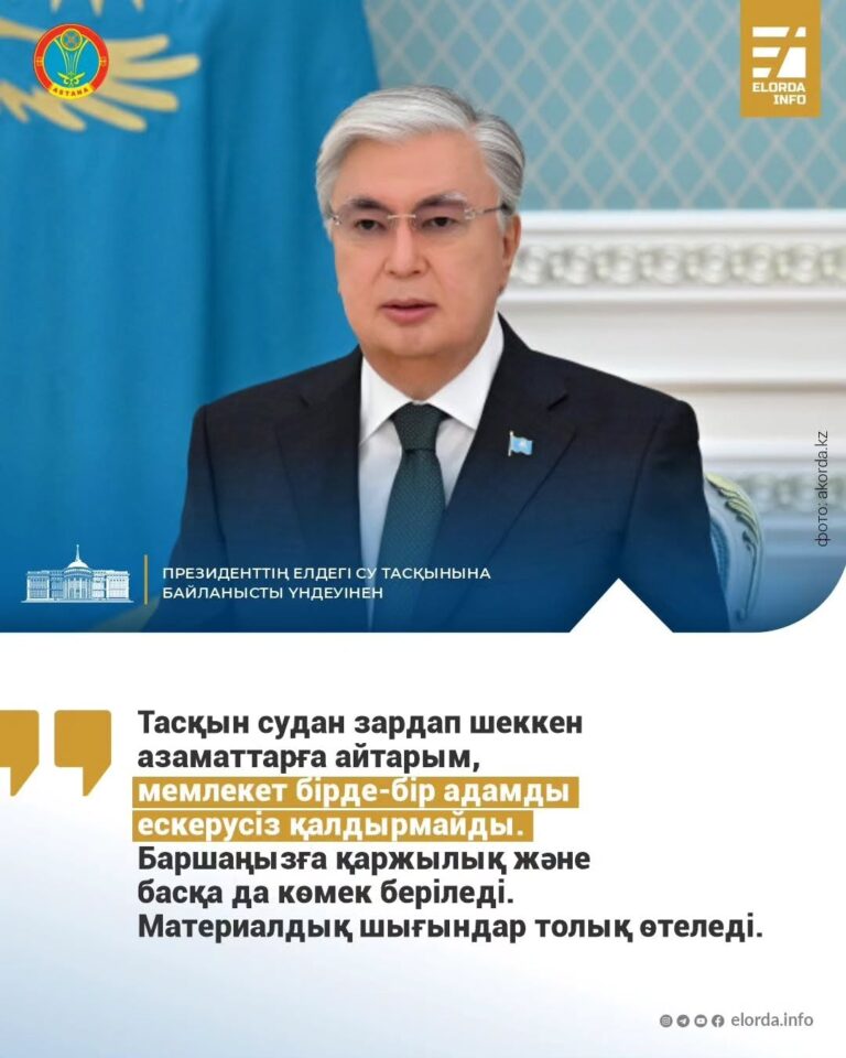 Подробнее о статье Мемлекет басшысы Қасым-Жомарт Тоқаевтың су тасқыны салдарынан қалыптасқан ауыр жағдайға байланысты үндеуі