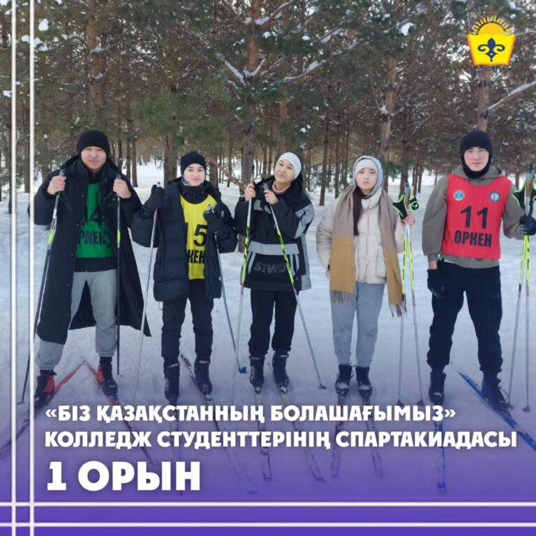 Подробнее о статье «БІЗ ҚАЗАҚСТАННЫҢ БОЛАШАҒЫМЫЗ» КОЛЛЕДЖ СТУДЕНТТЕРІНІҢ СПАРТАКИАДАСЫ