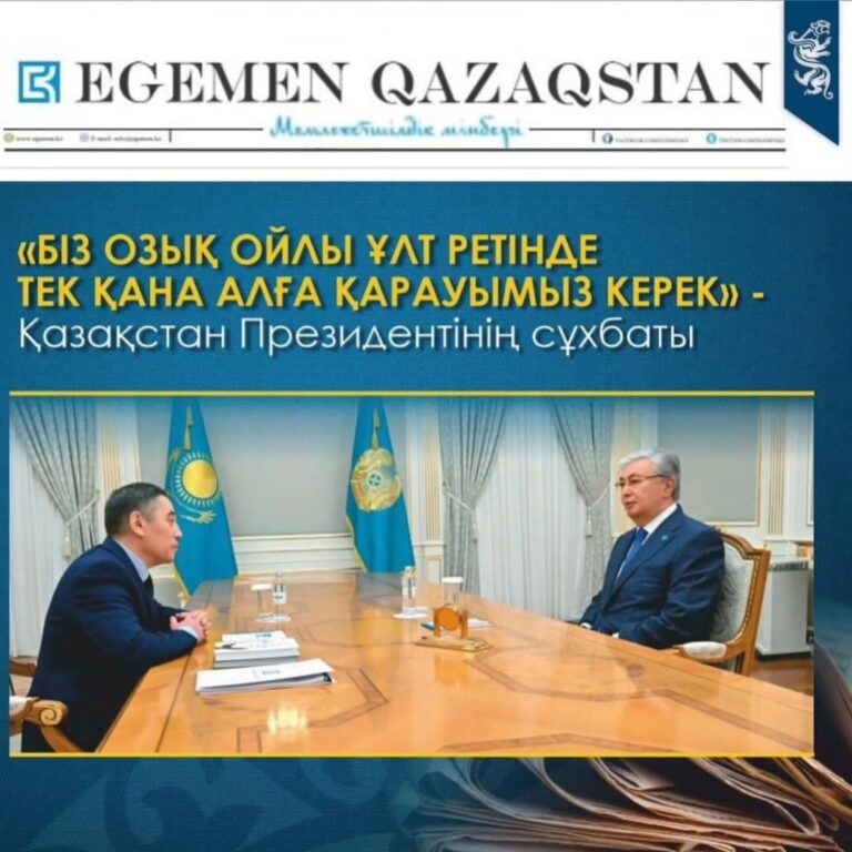 Подробнее о статье ПРЕЗИДЕНТТІҢ «EGEMEN QAZAQSTAN» ЖАЛПЫҰЛТТЫҚ ГАЗЕТІНЕ СҰХБАТЫ