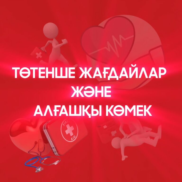 Подробнее о статье ТӨТЕНШЕ ЖАҒДАЙЛАР ЖӘНЕ АЛҒАШҚЫ КӨМЕК