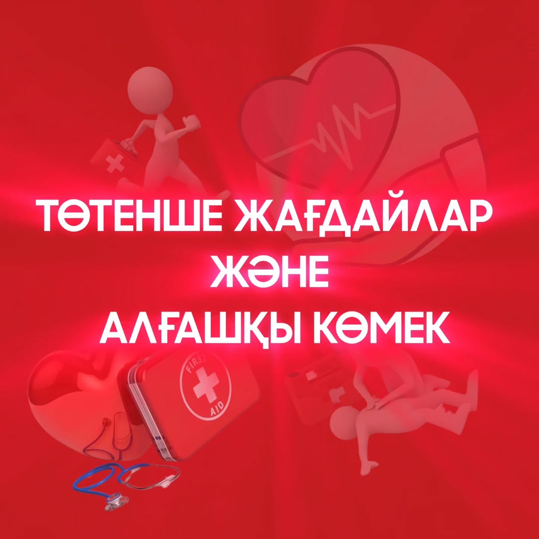 Подробнее о статье ТӨТЕНШЕ ЖАҒДАЙЛАР ЖӘНЕ АЛҒАШҚЫ КӨМЕК