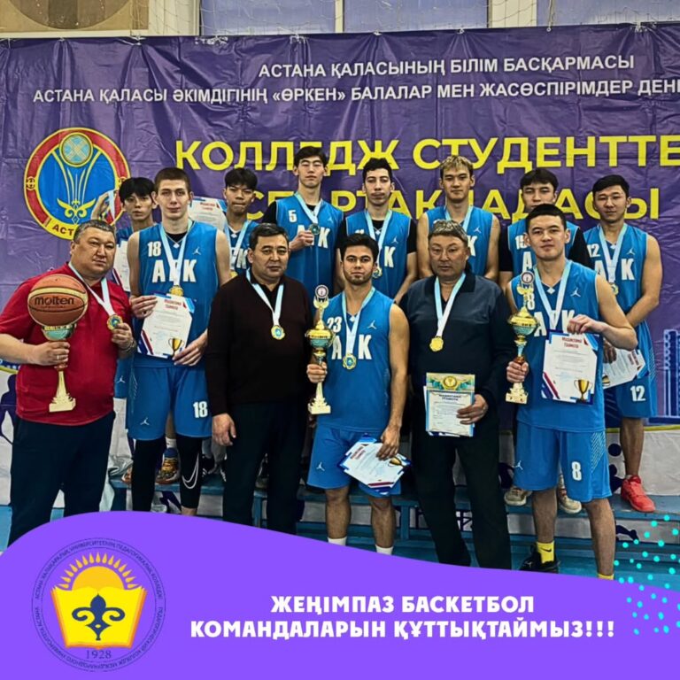 Подробнее о статье ЖЕҢІМПАЗ БАСКЕТБОЛ КОМАНДАЛАРЫН ҚҰТТЫҚТАЙМЫЗ!!!