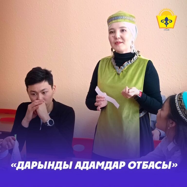 Подробнее о статье «ДАРЫНДЫ АДАМДАР ОТБАСЫ» ҚЫЗЫҚТЫ ТАНЫСУ САҒАТЫ